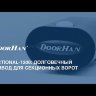 DoorHan Sectional-1200 : привод для гаражных секционных ворот
