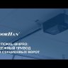 DoorHan SECTIONAL-800PRO : потолочный привод для гаражных ворот